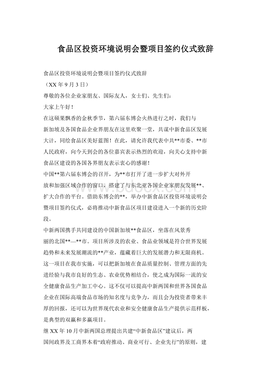 食品区投资环境说明会暨项目签约仪式致辞Word格式文档下载.docx_第1页