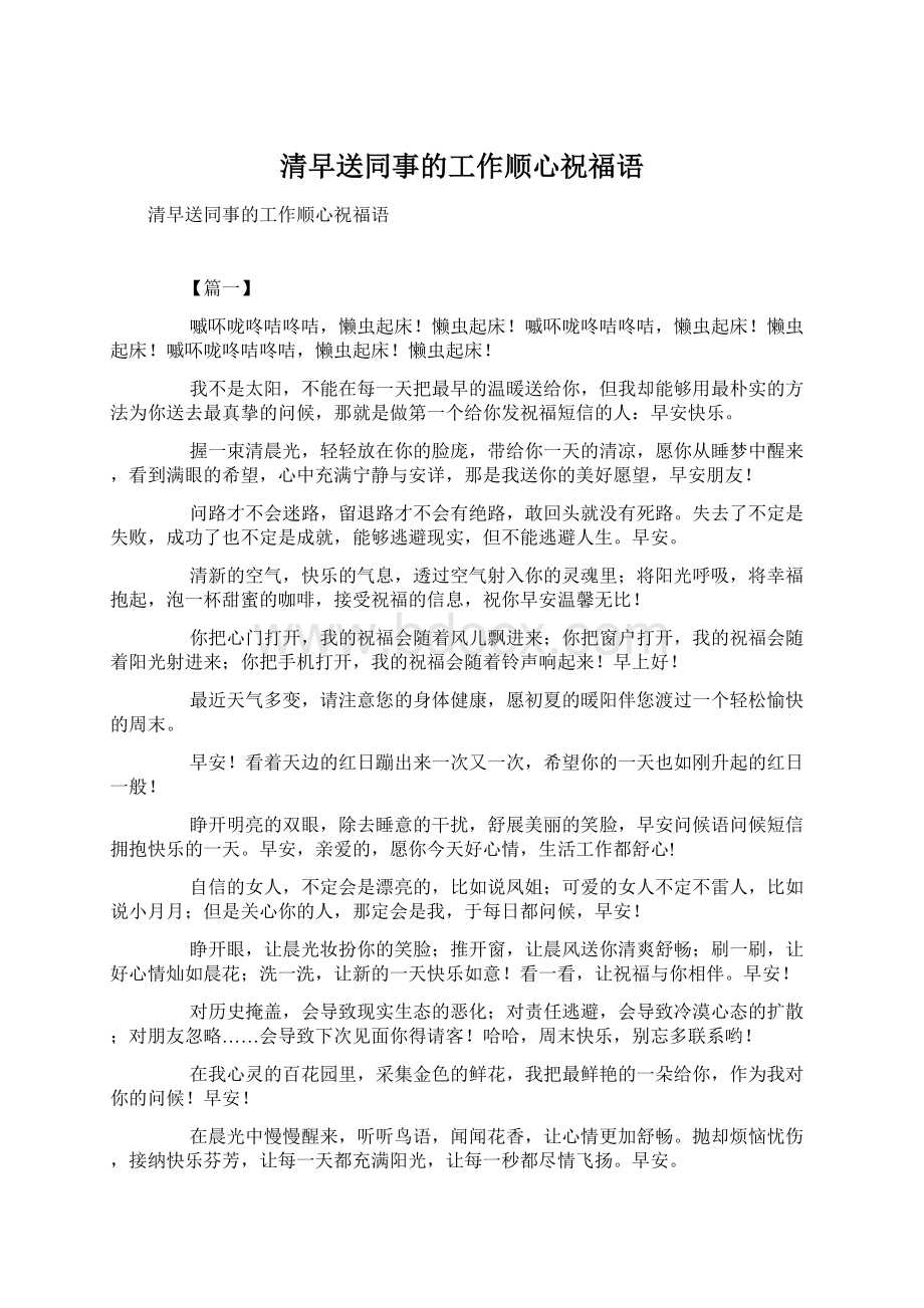 清早送同事的工作顺心祝福语.docx_第1页