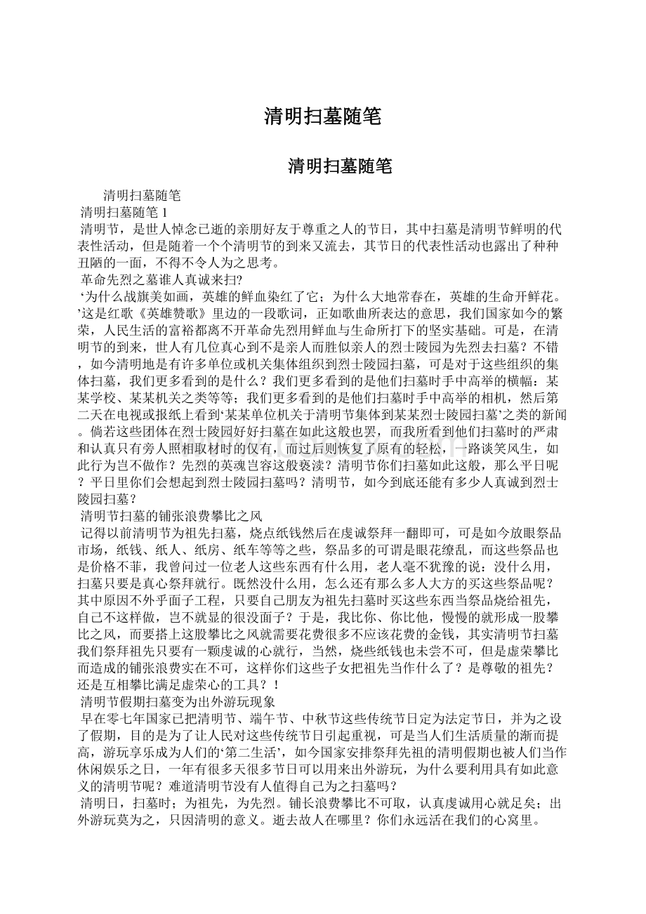 清明扫墓随笔Word文档下载推荐.docx