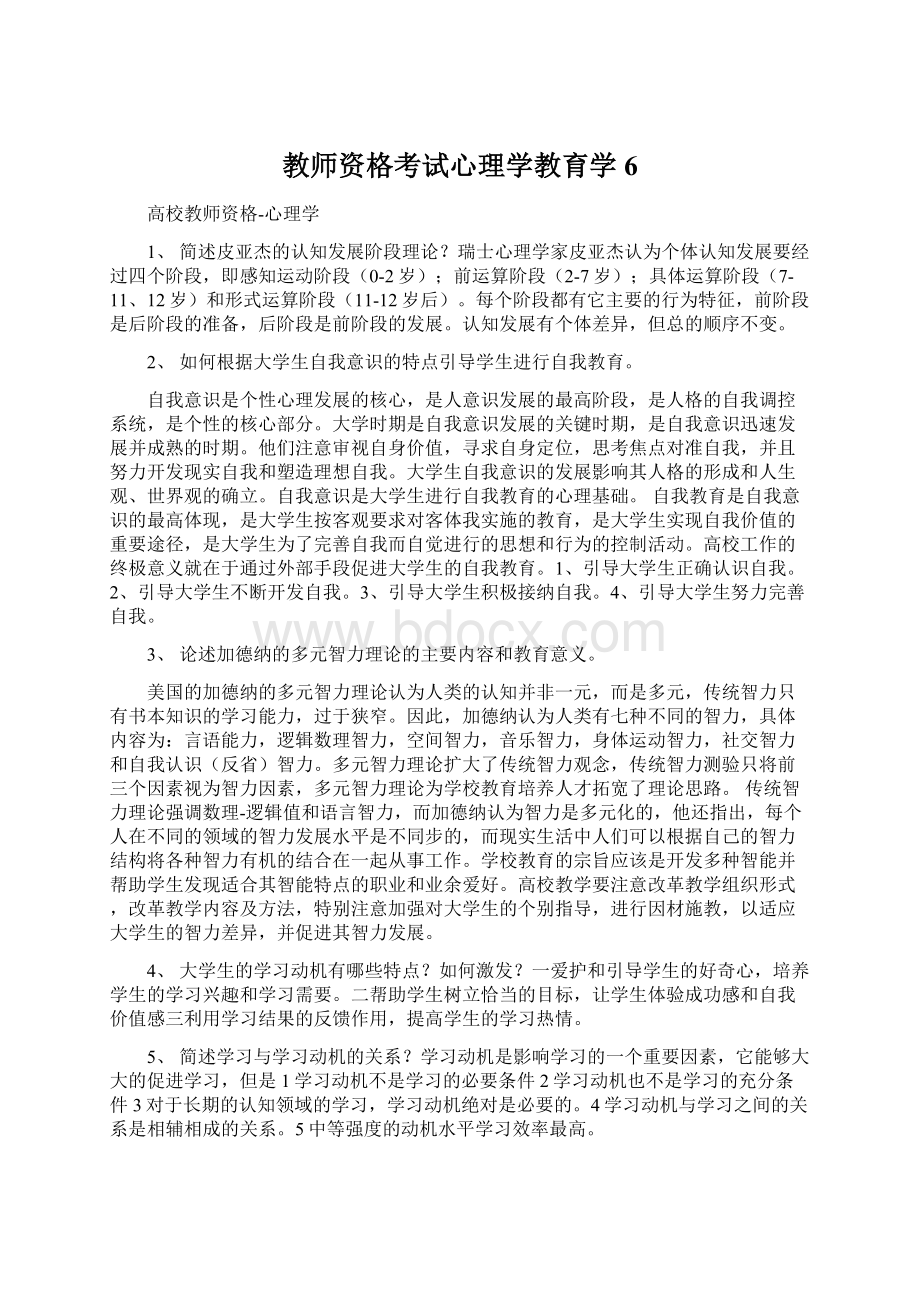 教师资格考试心理学教育学 6.docx