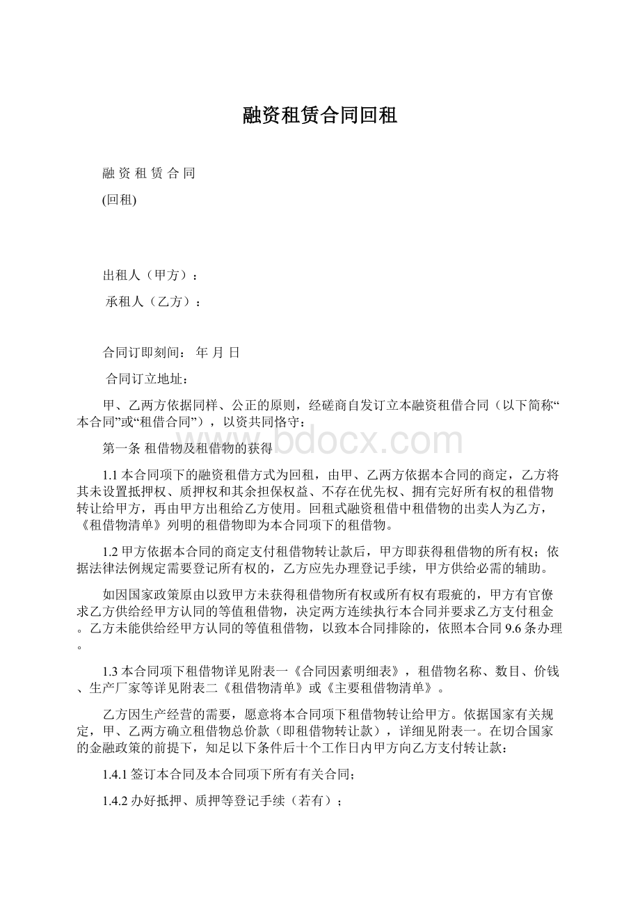 融资租赁合同回租Word文档格式.docx_第1页