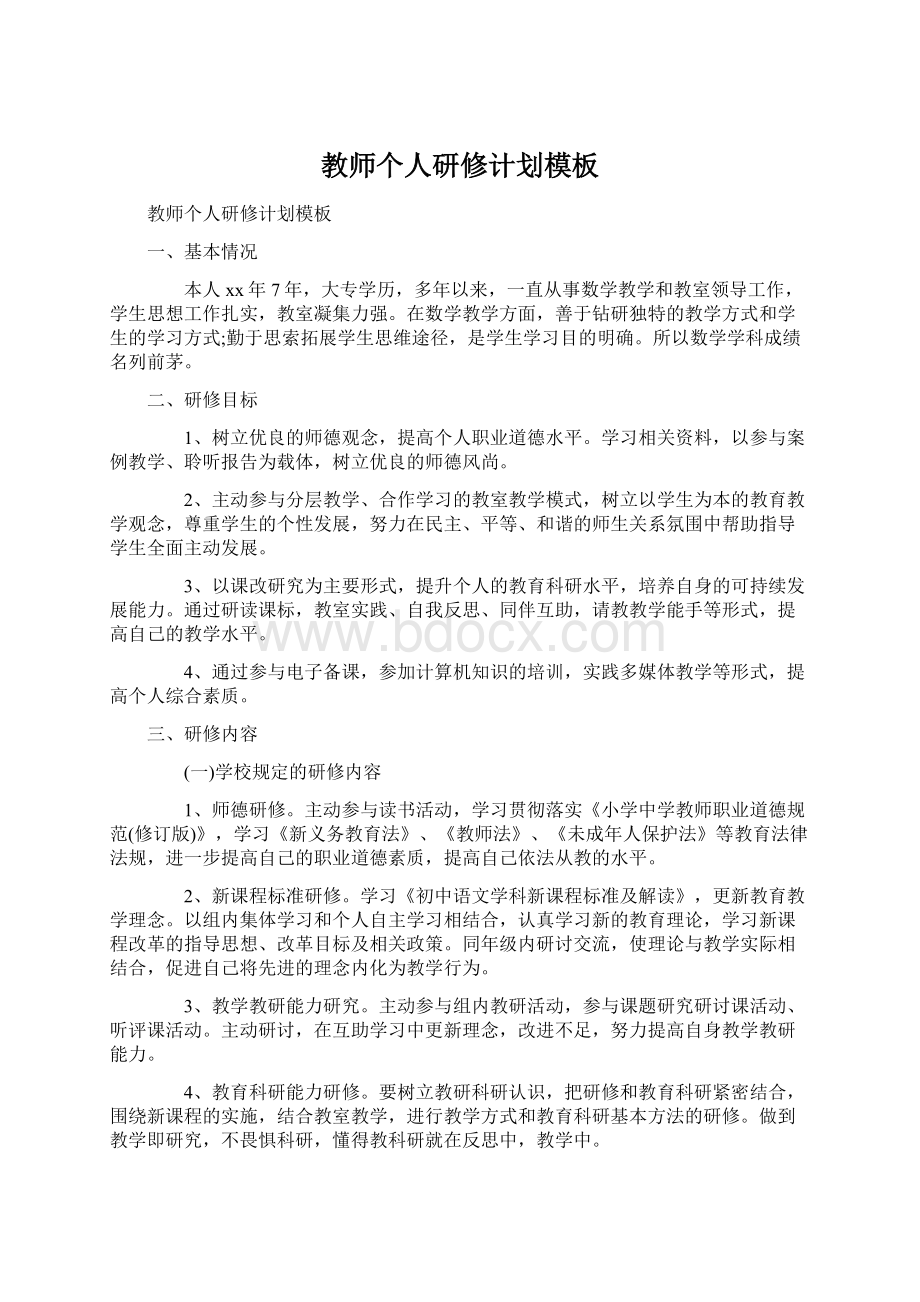 教师个人研修计划模板Word文档下载推荐.docx