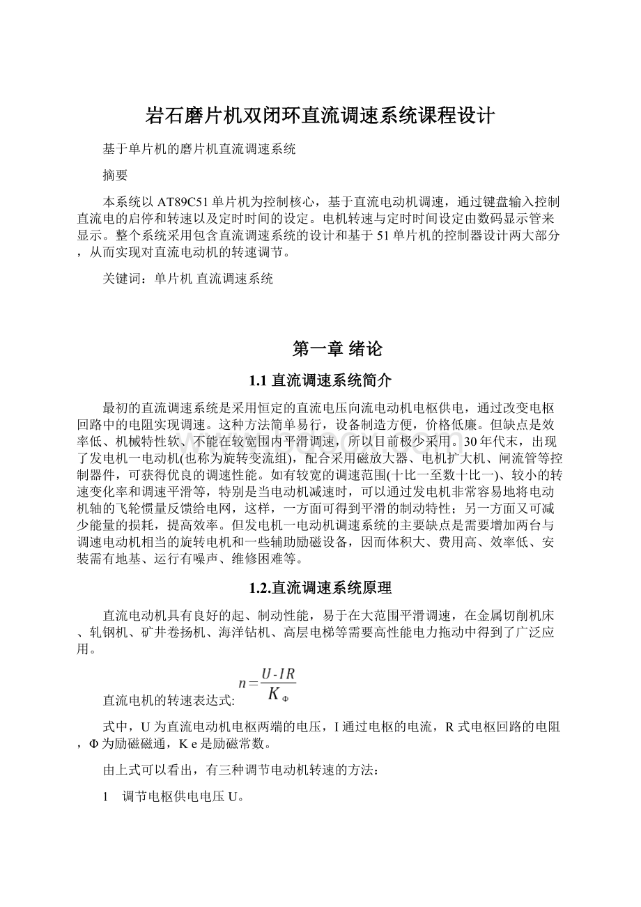 岩石磨片机双闭环直流调速系统课程设计.docx_第1页