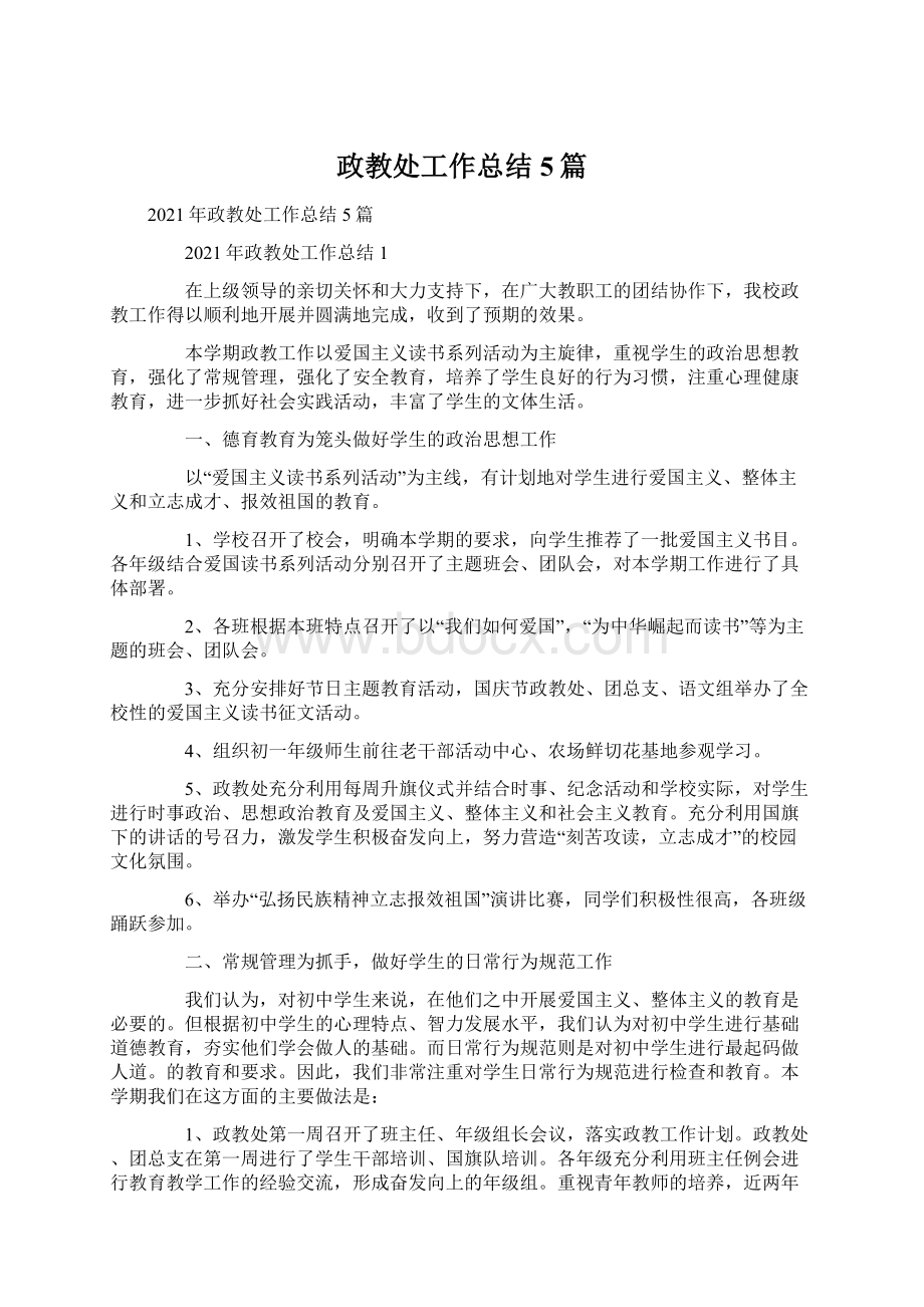 政教处工作总结5篇Word格式文档下载.docx