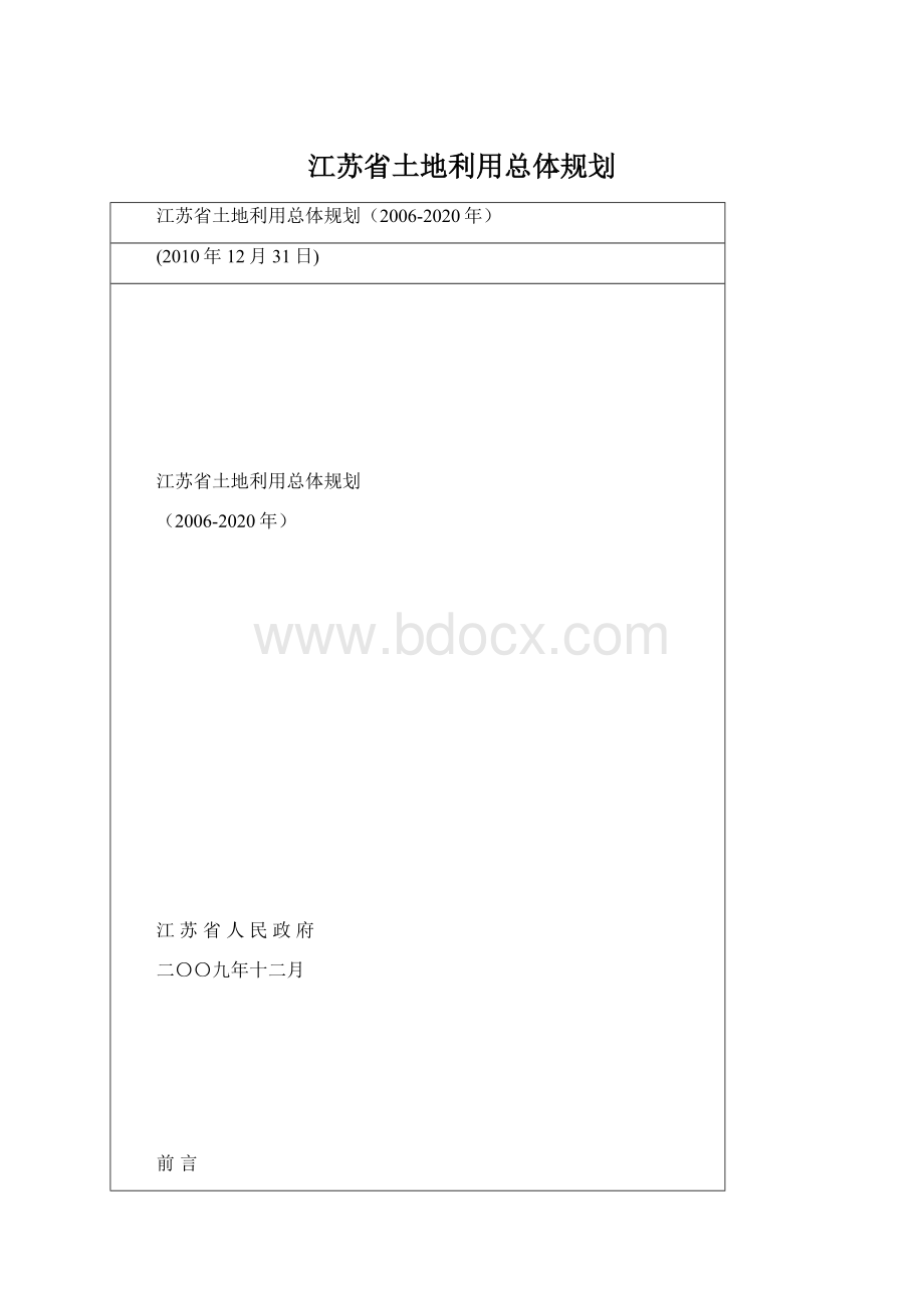 江苏省土地利用总体规划.docx_第1页