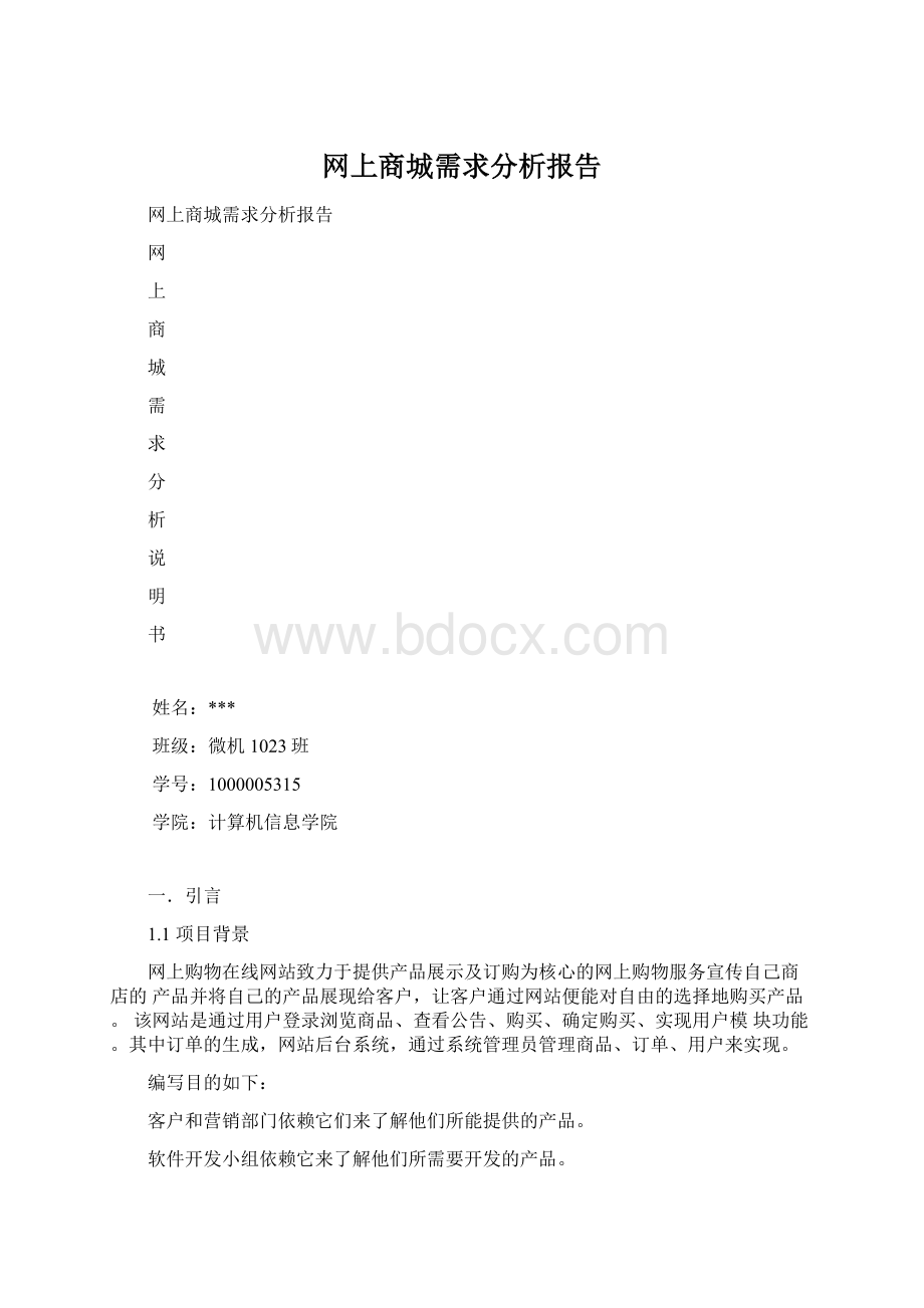 网上商城需求分析报告.docx_第1页