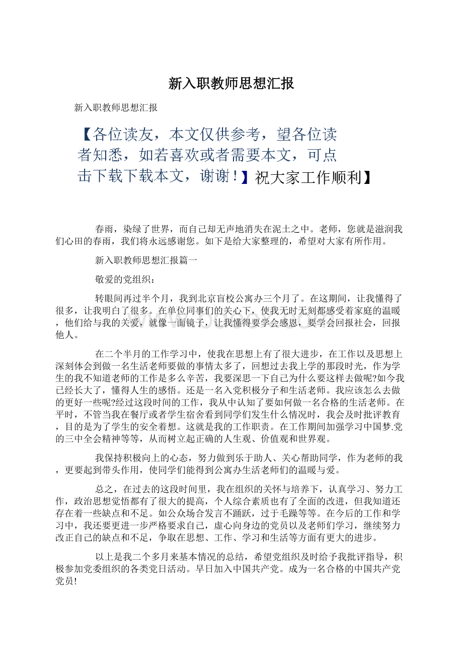 新入职教师思想汇报Word格式文档下载.docx_第1页