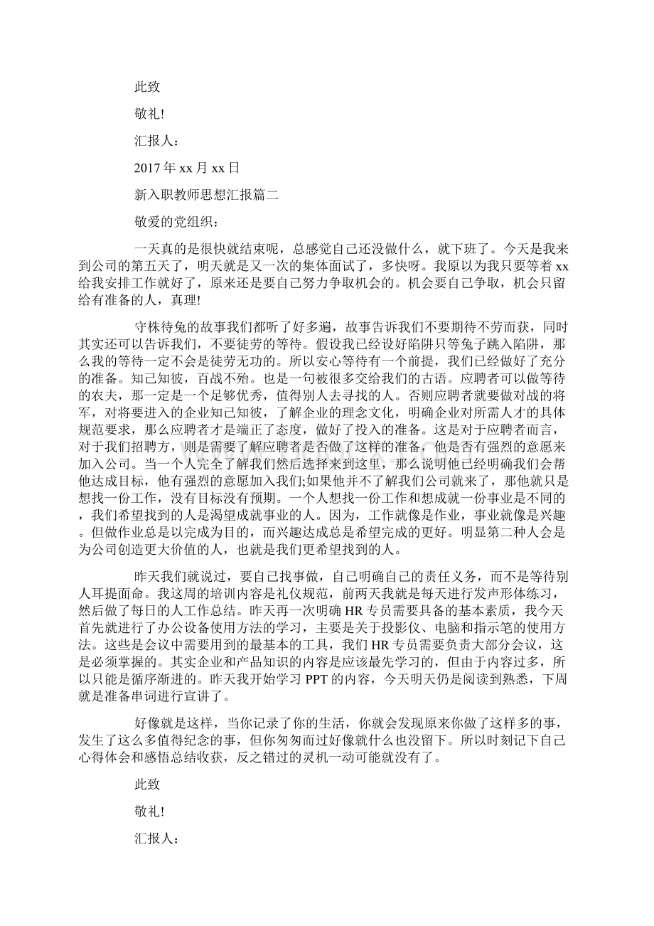 新入职教师思想汇报Word格式文档下载.docx_第2页