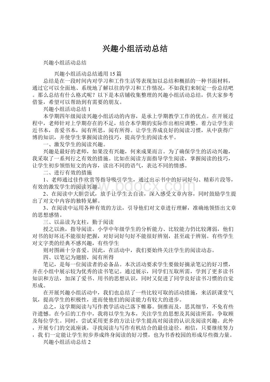 兴趣小组活动总结.docx_第1页