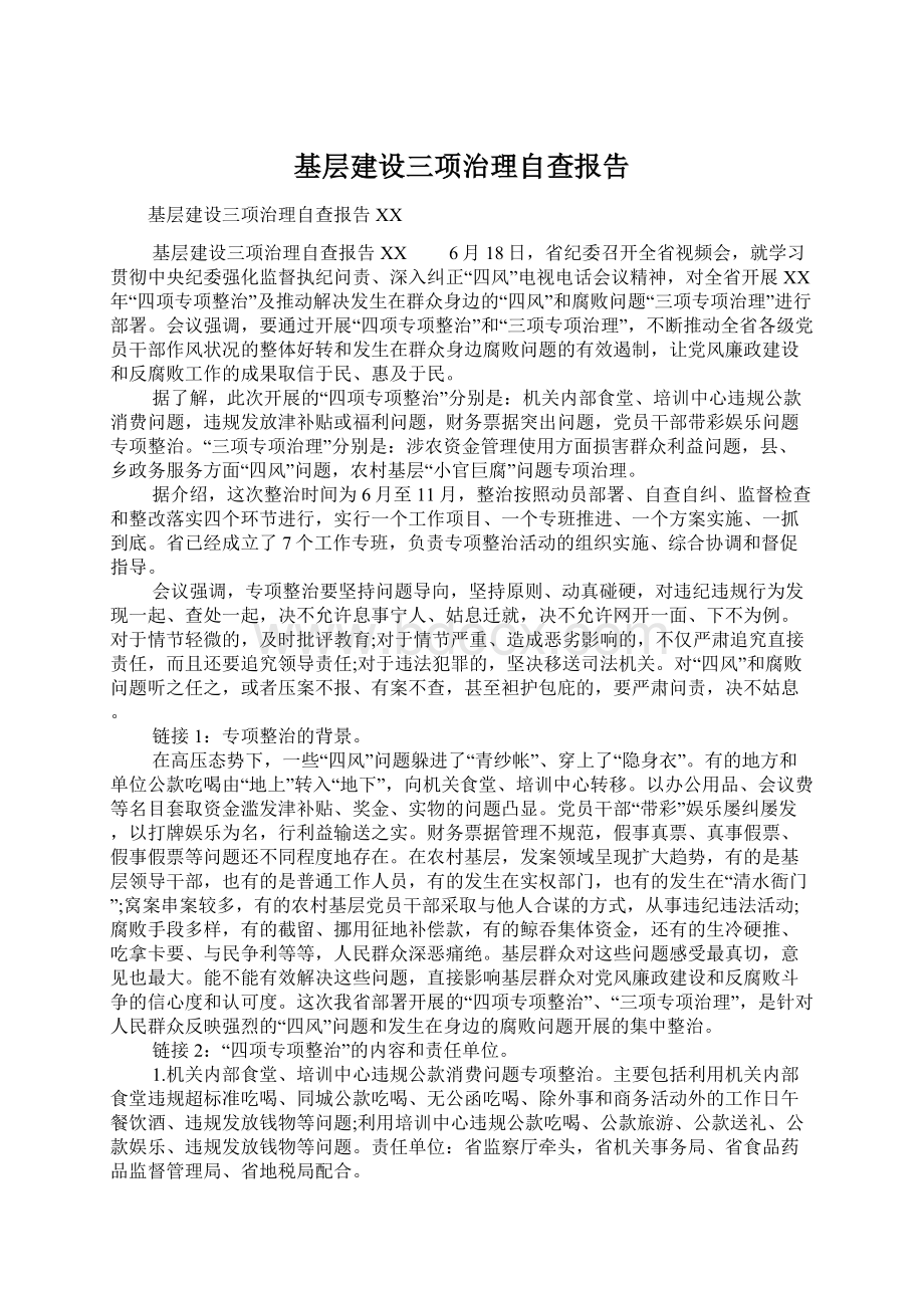 基层建设三项治理自查报告.docx_第1页