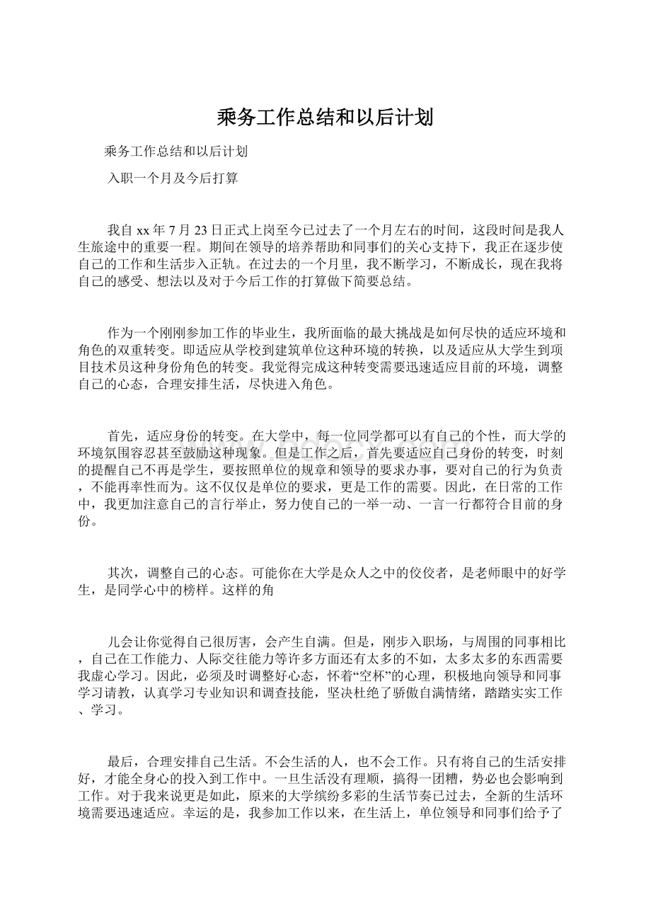 乘务工作总结和以后计划.docx_第1页