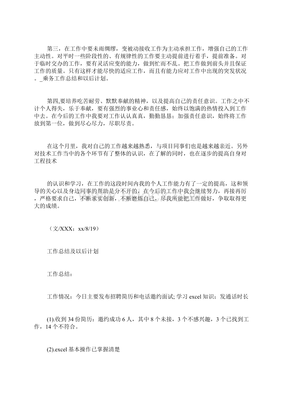 乘务工作总结和以后计划.docx_第3页