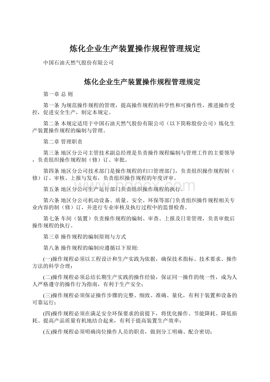 炼化企业生产装置操作规程管理规定Word文档下载推荐.docx_第1页