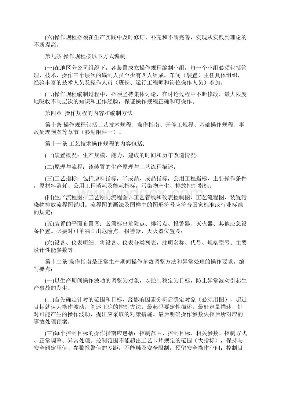 炼化企业生产装置操作规程管理规定Word文档下载推荐.docx_第2页