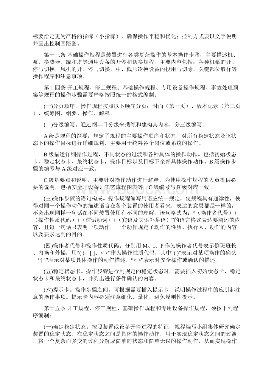 炼化企业生产装置操作规程管理规定Word文档下载推荐.docx_第3页