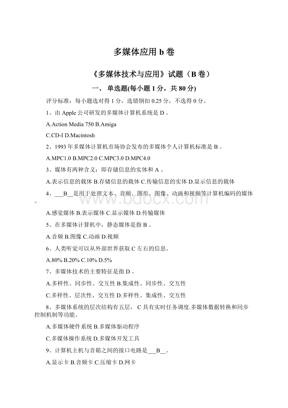 多媒体应用b卷Word文档下载推荐.docx_第1页