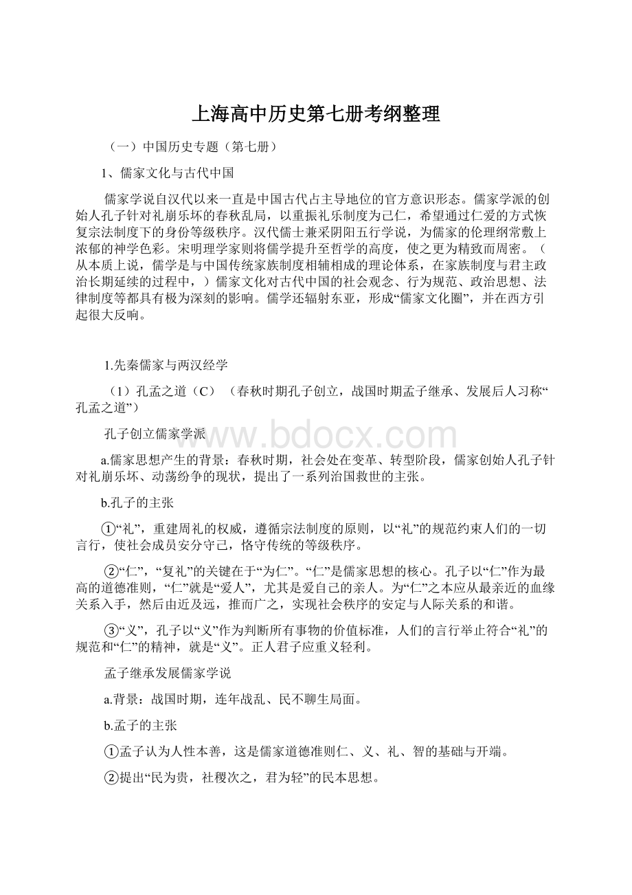 上海高中历史第七册考纲整理.docx_第1页