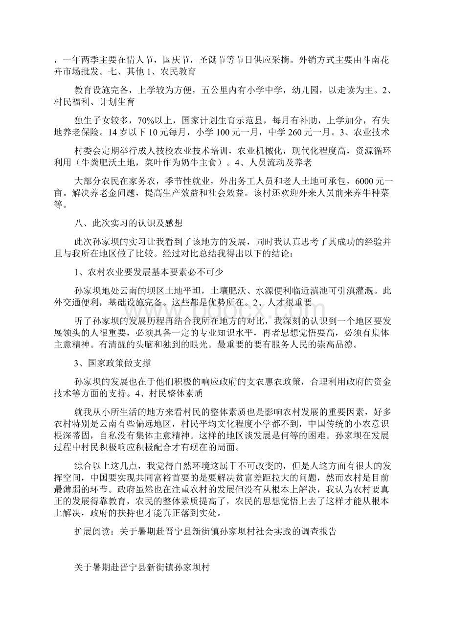 云南农业大学经济管理学院赴晋宁县新街镇孙家坝村实习报告.docx_第3页