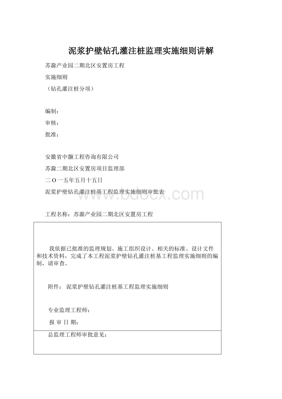 泥浆护壁钻孔灌注桩监理实施细则讲解Word文档格式.docx_第1页