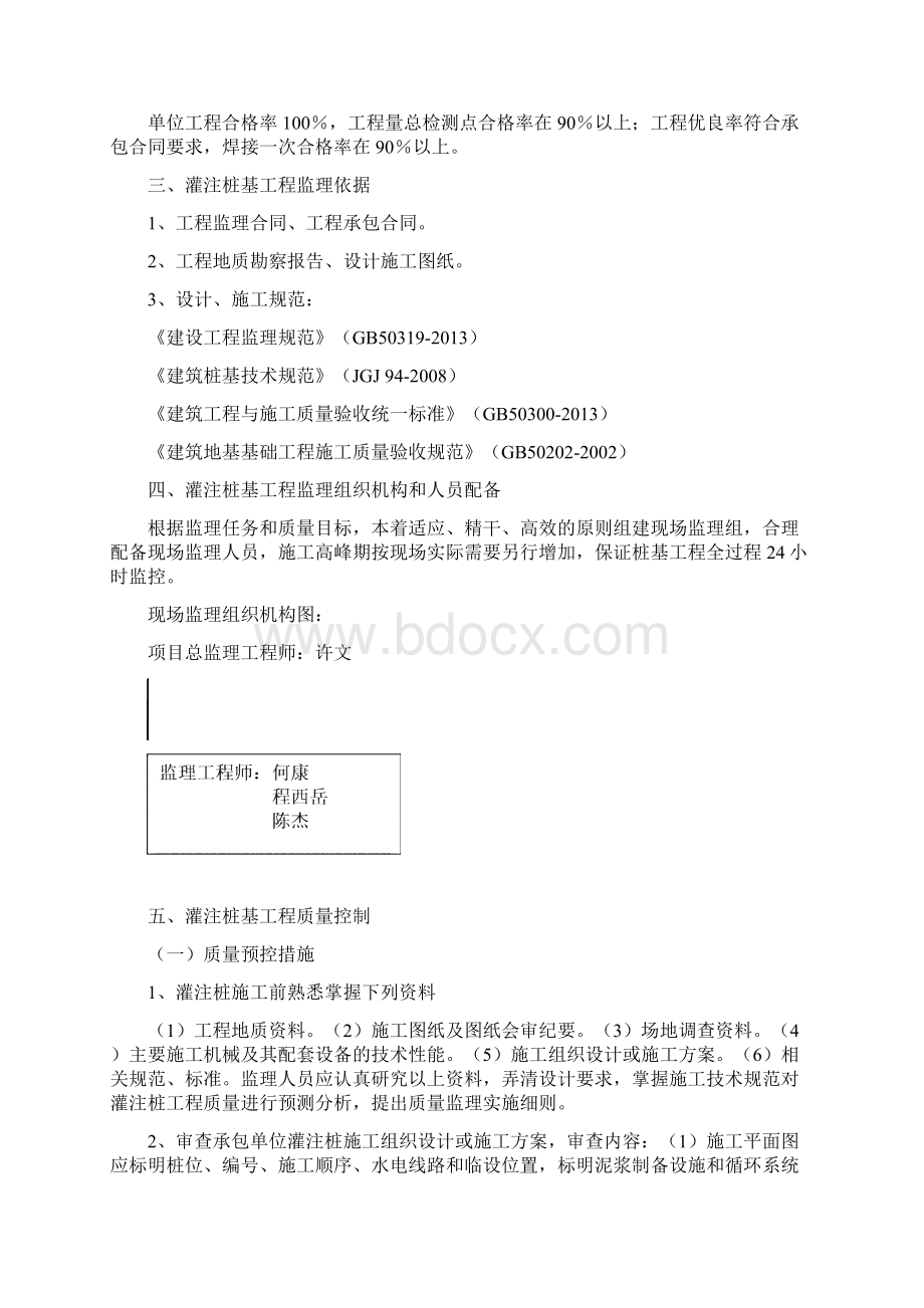 泥浆护壁钻孔灌注桩监理实施细则讲解Word文档格式.docx_第3页