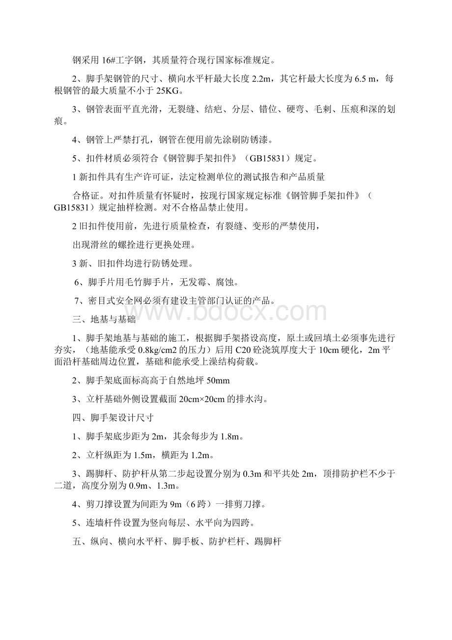 脚手架搭拆专项安全施工方案Word格式文档下载.docx_第2页