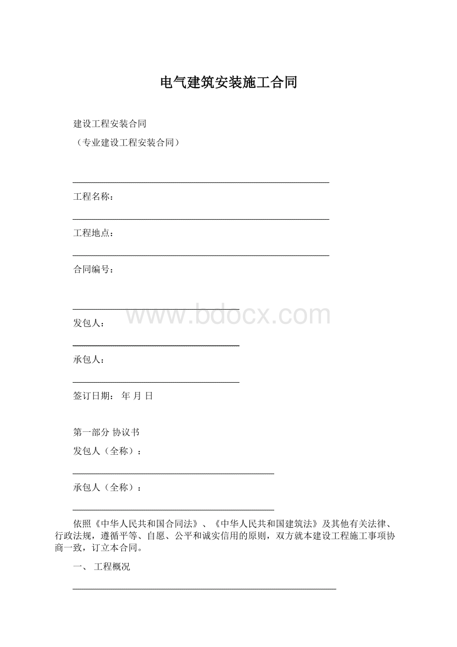 电气建筑安装施工合同.docx