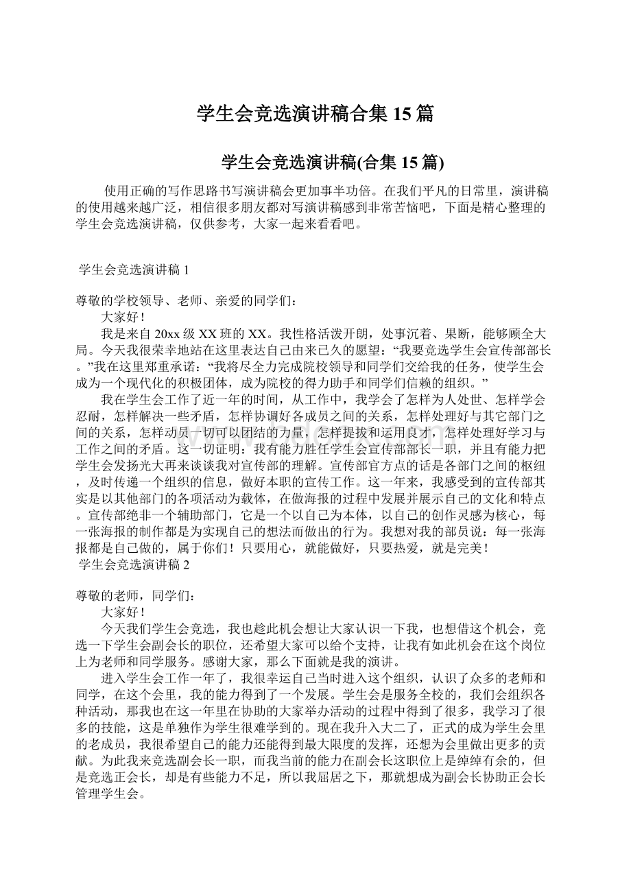 学生会竞选演讲稿合集15篇Word文档下载推荐.docx_第1页