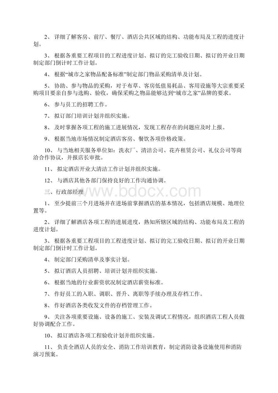 《酒店开业筹备管理》word版Word文档格式.docx_第2页