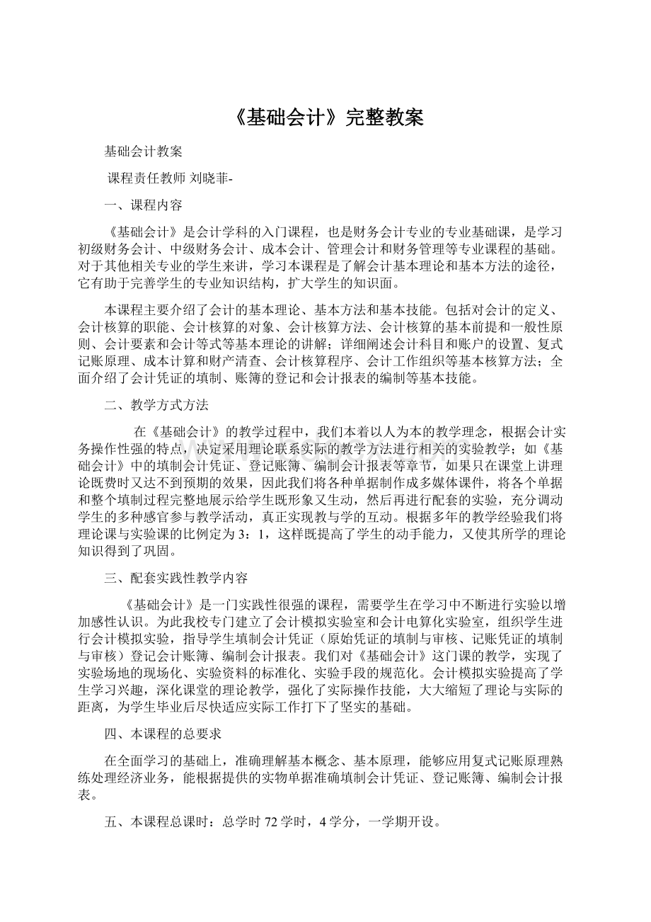 《基础会计》完整教案.docx