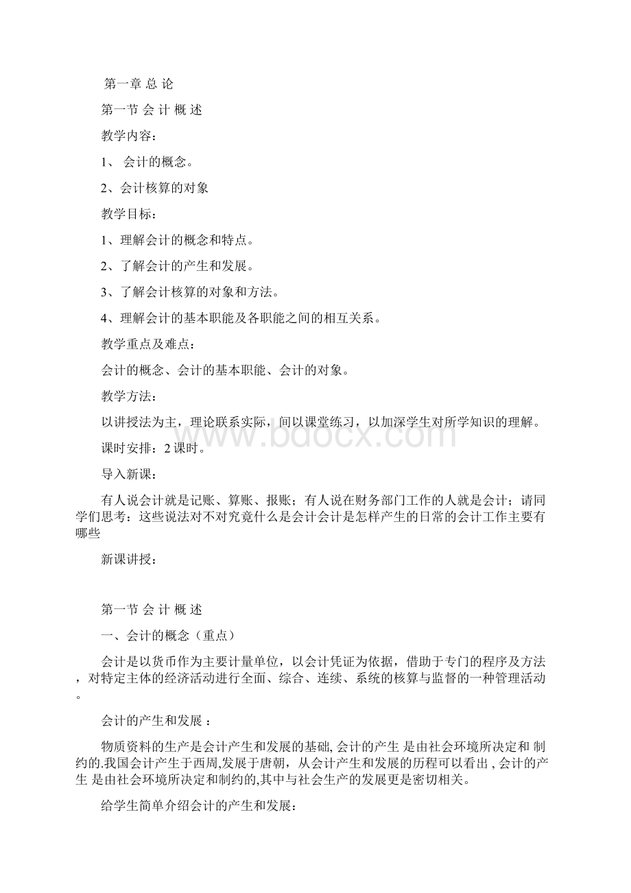 《基础会计》完整教案.docx_第2页