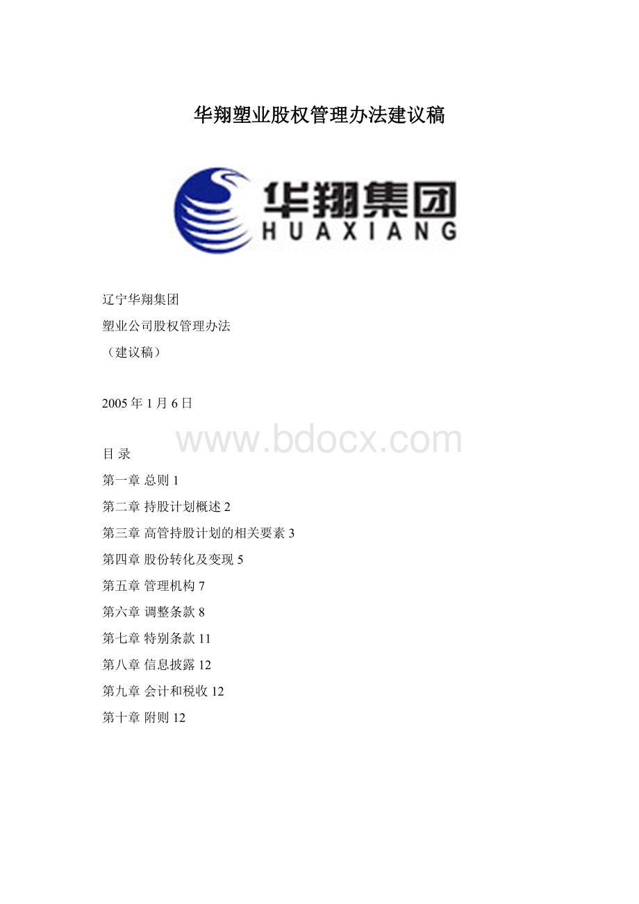 华翔塑业股权管理办法建议稿Word文档格式.docx