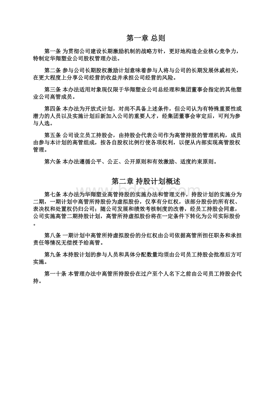 华翔塑业股权管理办法建议稿.docx_第2页