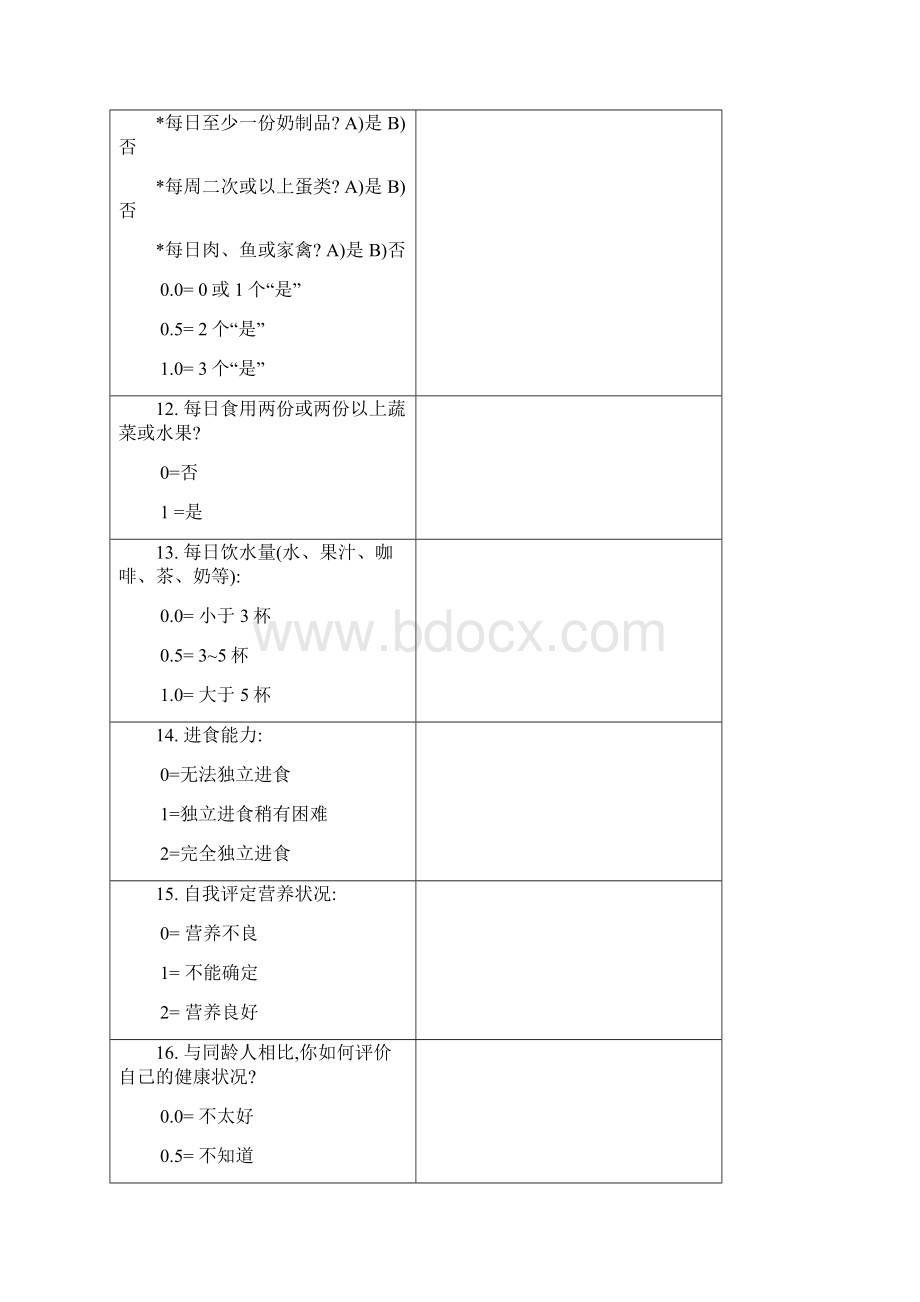 微型营养评估MNA表.docx_第3页