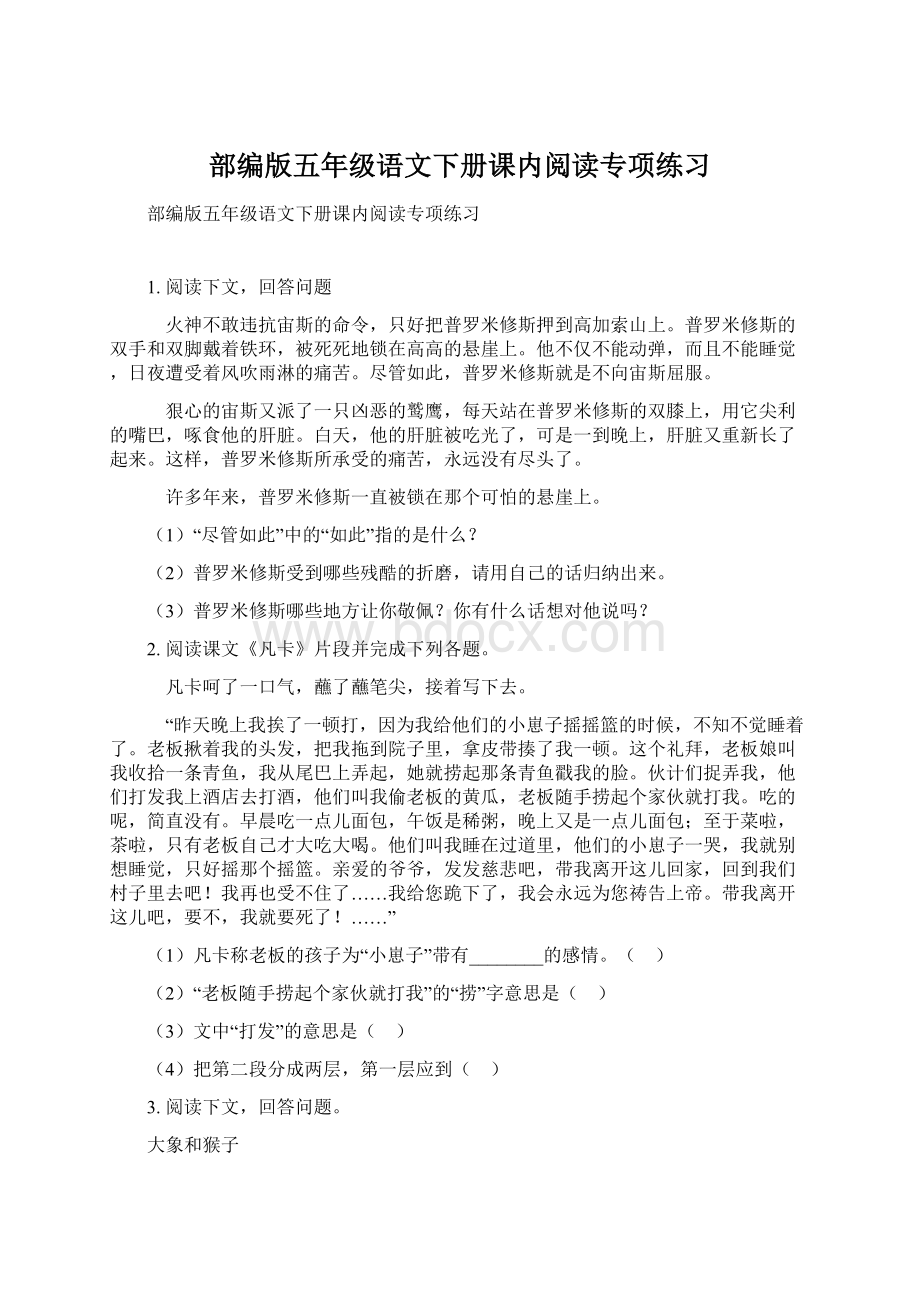 部编版五年级语文下册课内阅读专项练习Word格式.docx_第1页