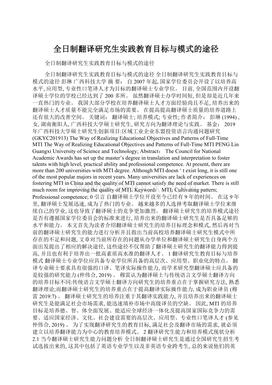 全日制翻译研究生实践教育目标与模式的途径.docx_第1页