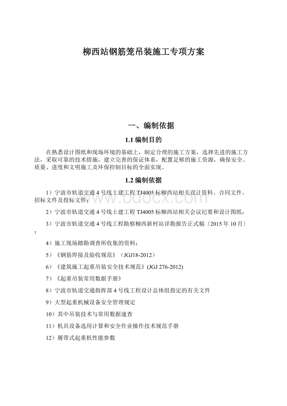 柳西站钢筋笼吊装施工专项方案.docx