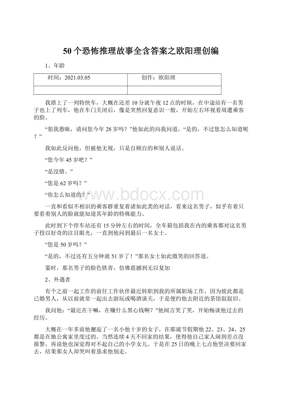 50个恐怖推理故事全含答案之欧阳理创编文档格式.docx_第1页