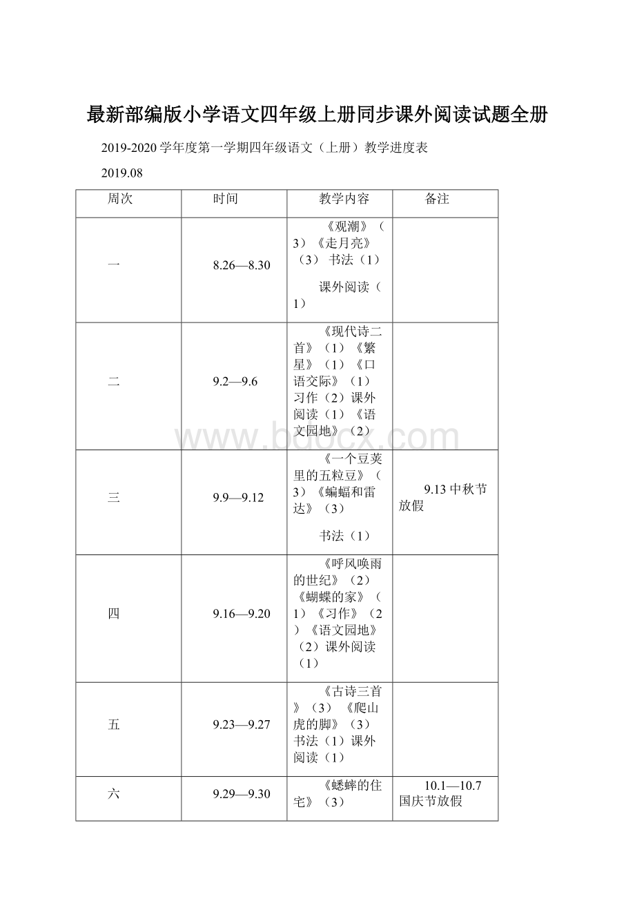 最新部编版小学语文四年级上册同步课外阅读试题全册Word文件下载.docx