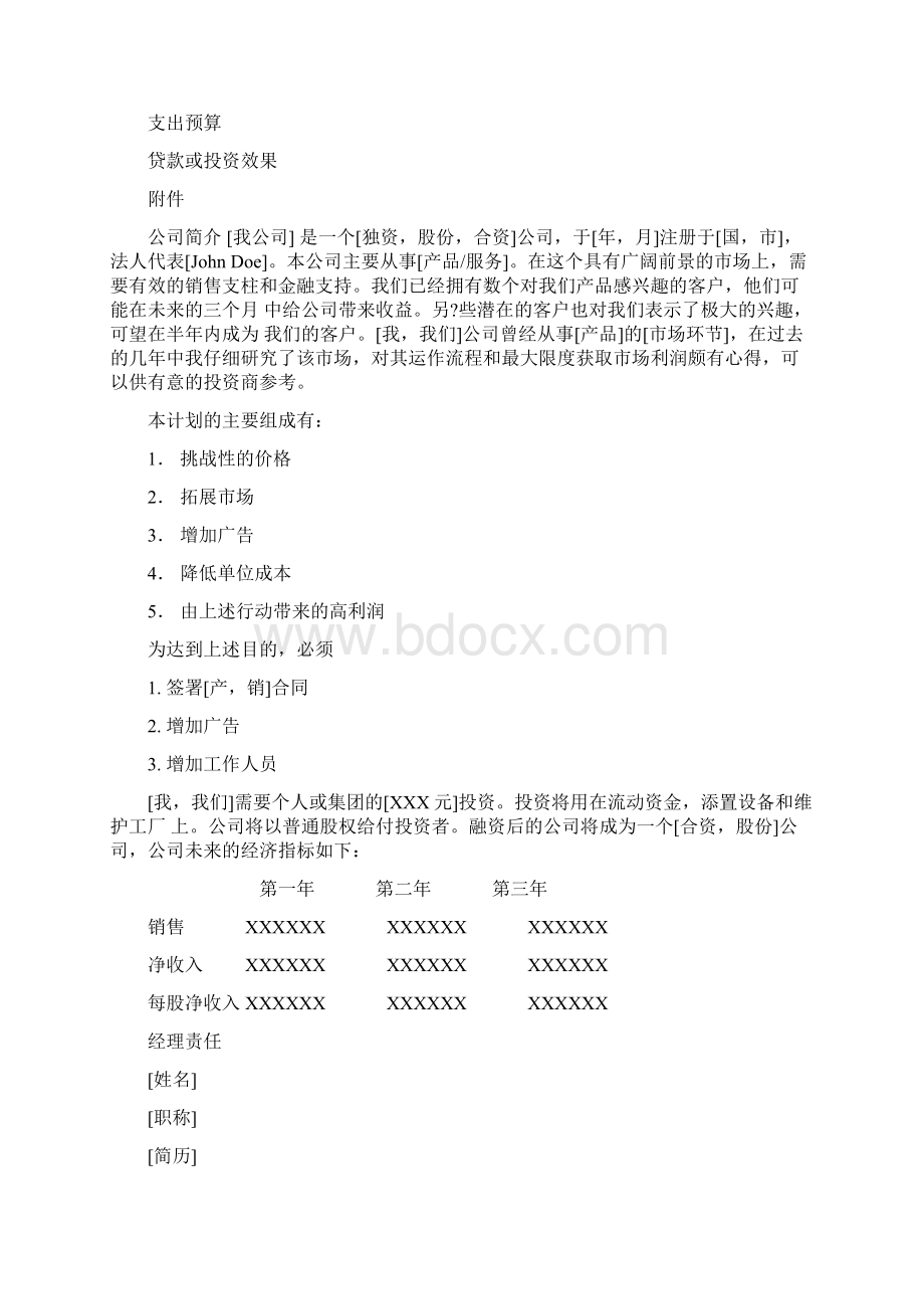 挑战杯中国大学生创业计划大赛商业计划书参考模板Word文件下载.docx_第2页