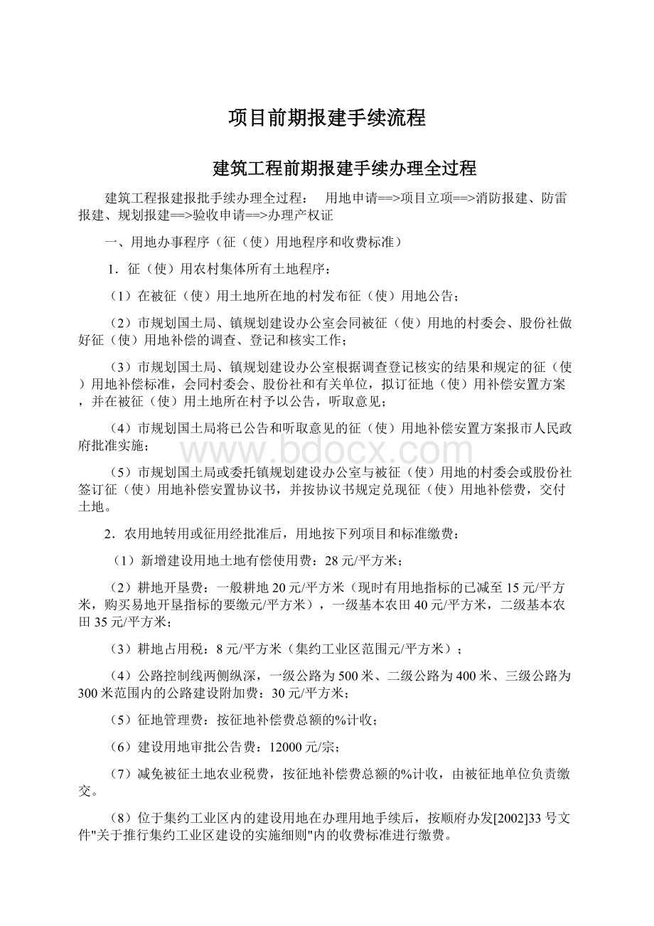 项目前期报建手续流程.docx