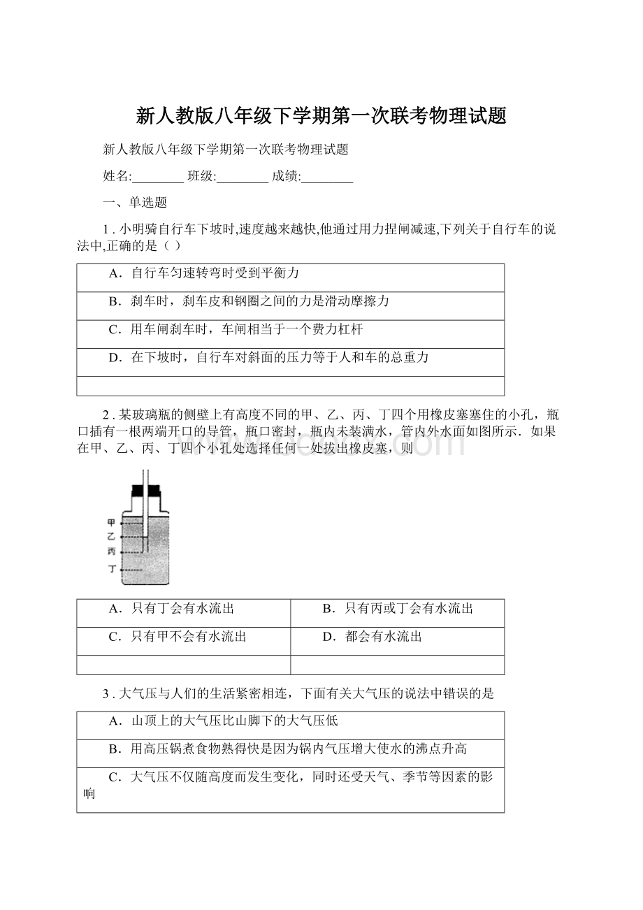 新人教版八年级下学期第一次联考物理试题.docx_第1页