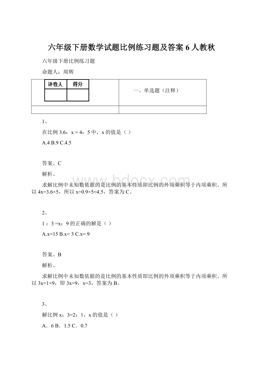 六年级下册数学试题比例练习题及答案6人教秋Word文档格式.docx_第1页