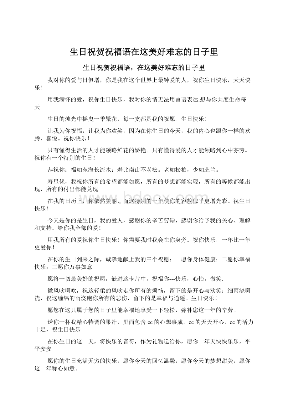 生日祝贺祝福语在这美好难忘的日子里文档格式.docx_第1页