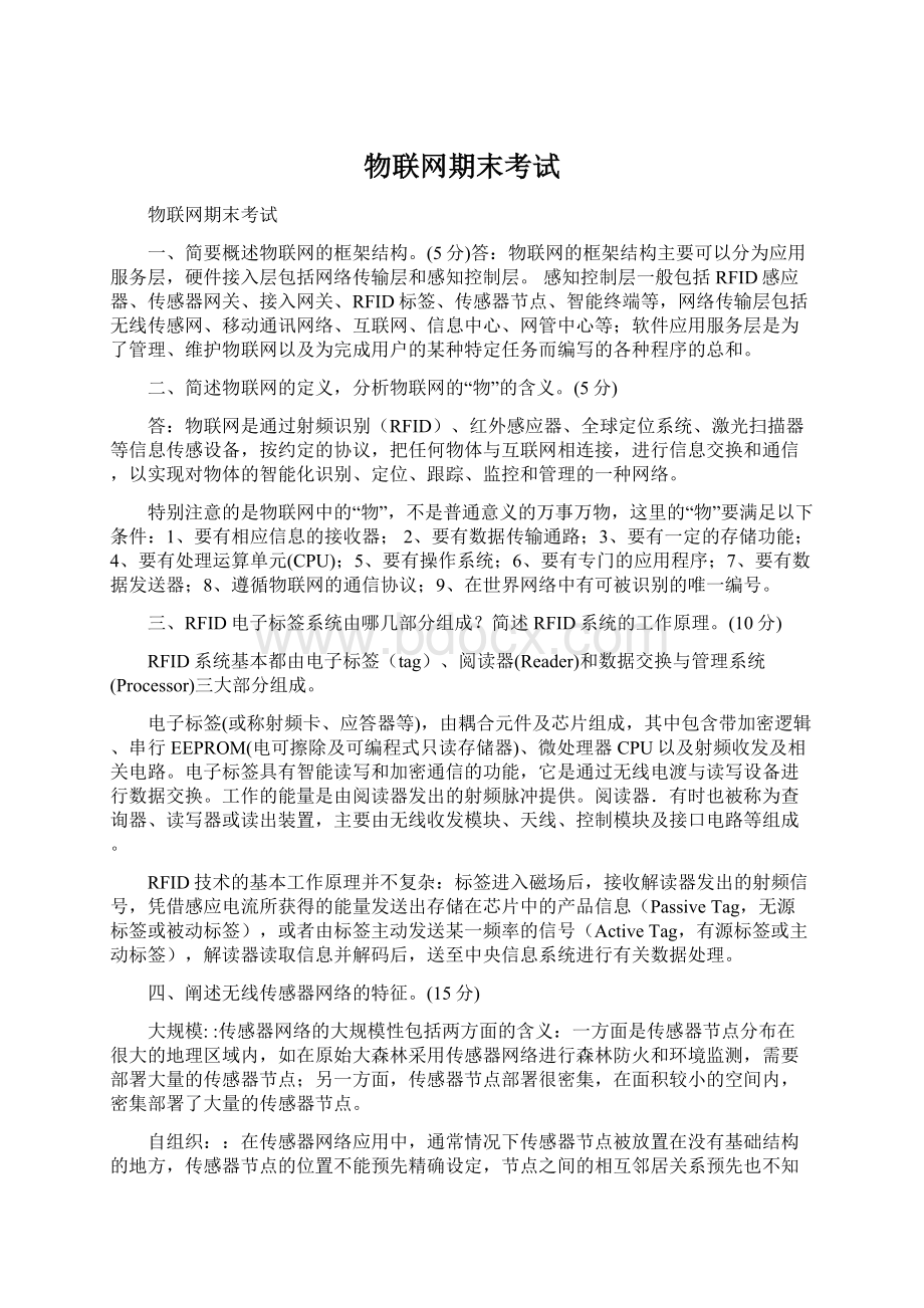 物联网期末考试Word文件下载.docx