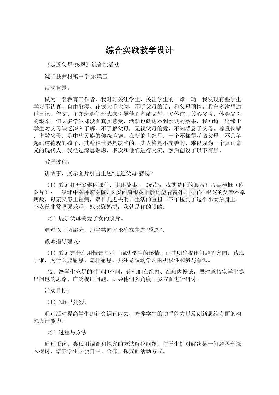 综合实践教学设计文档格式.docx_第1页