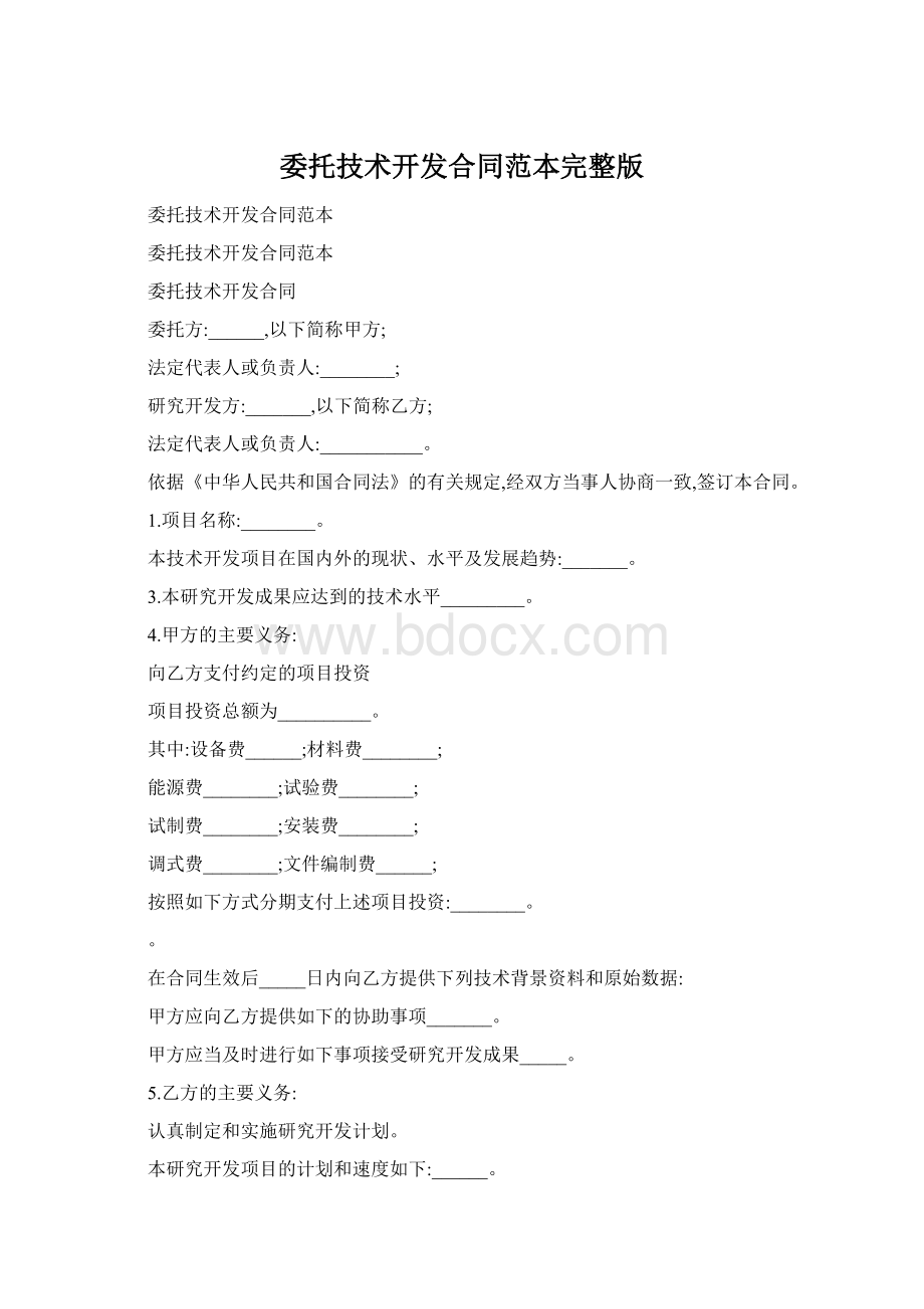 委托技术开发合同范本完整版.docx_第1页