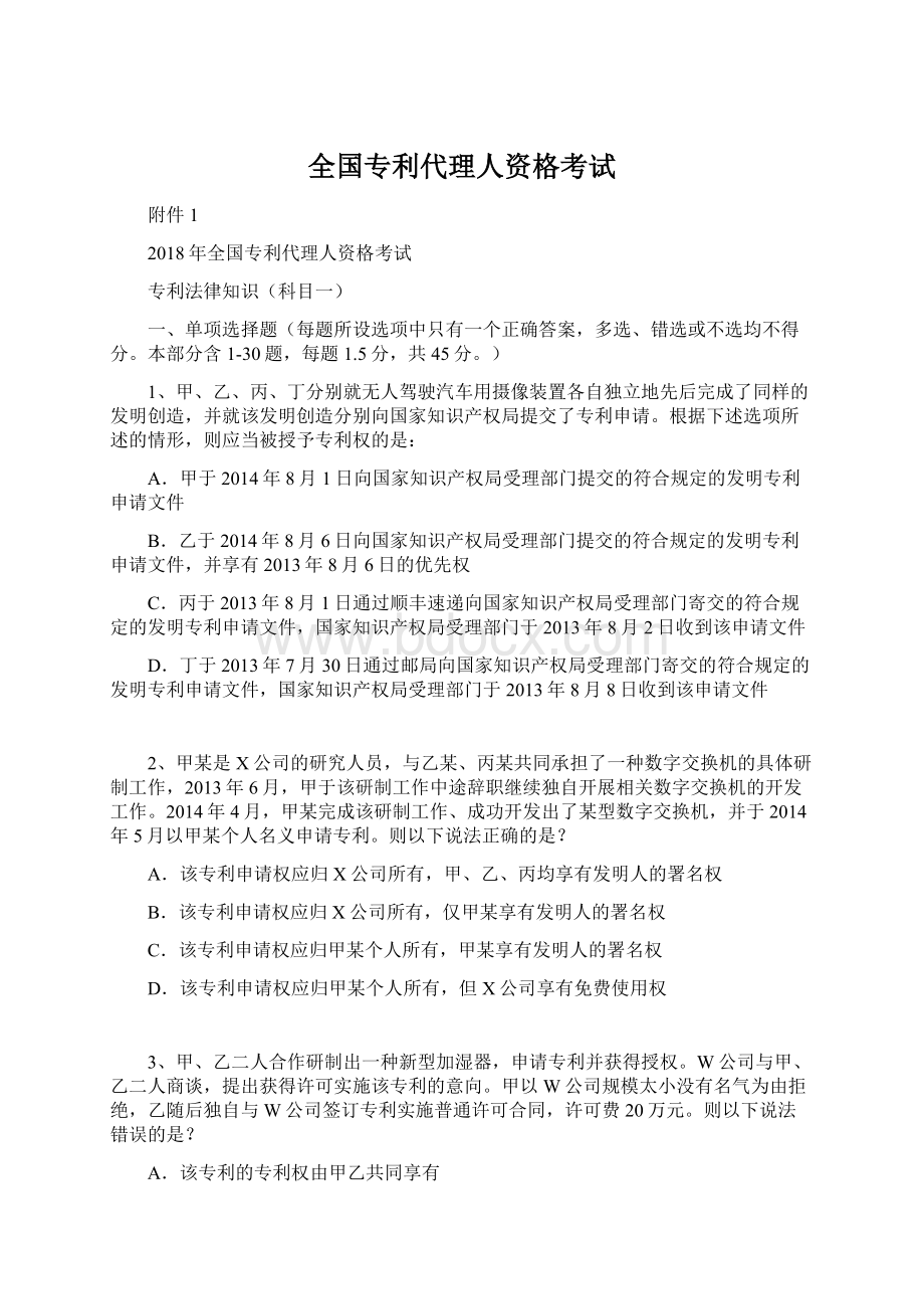 全国专利代理人资格考试Word文档格式.docx