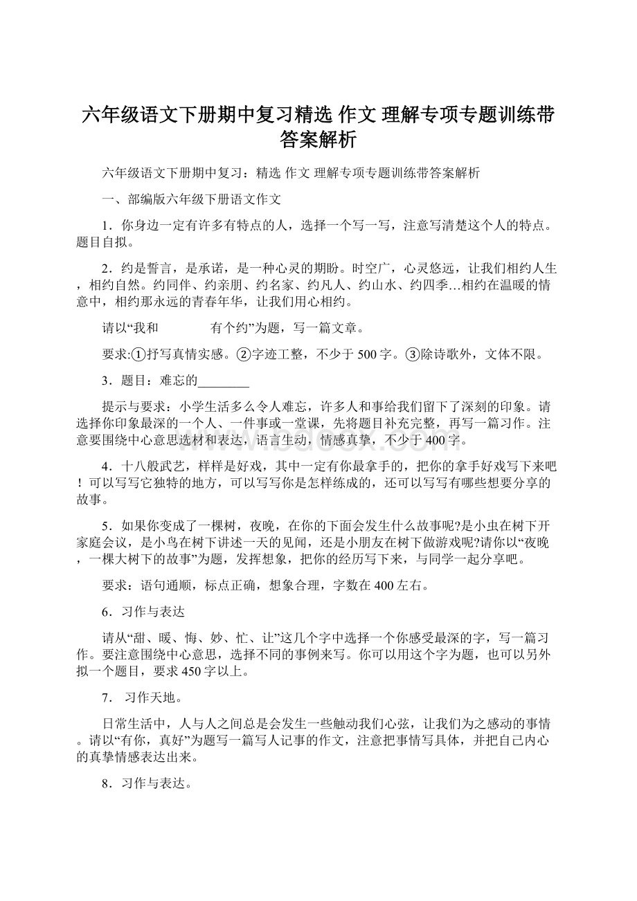 六年级语文下册期中复习精选 作文 理解专项专题训练带答案解析Word文档下载推荐.docx