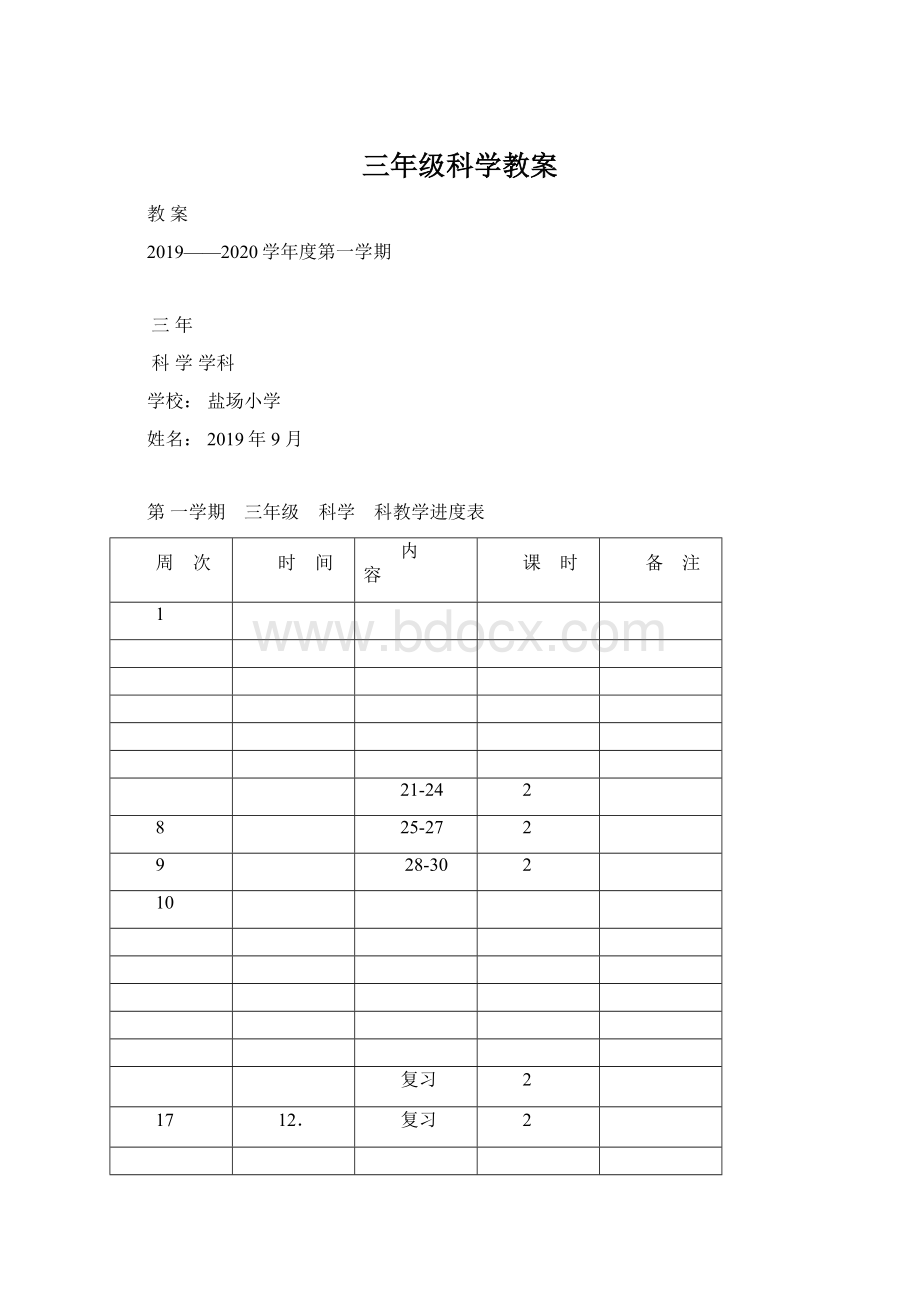 三年级科学教案.docx_第1页