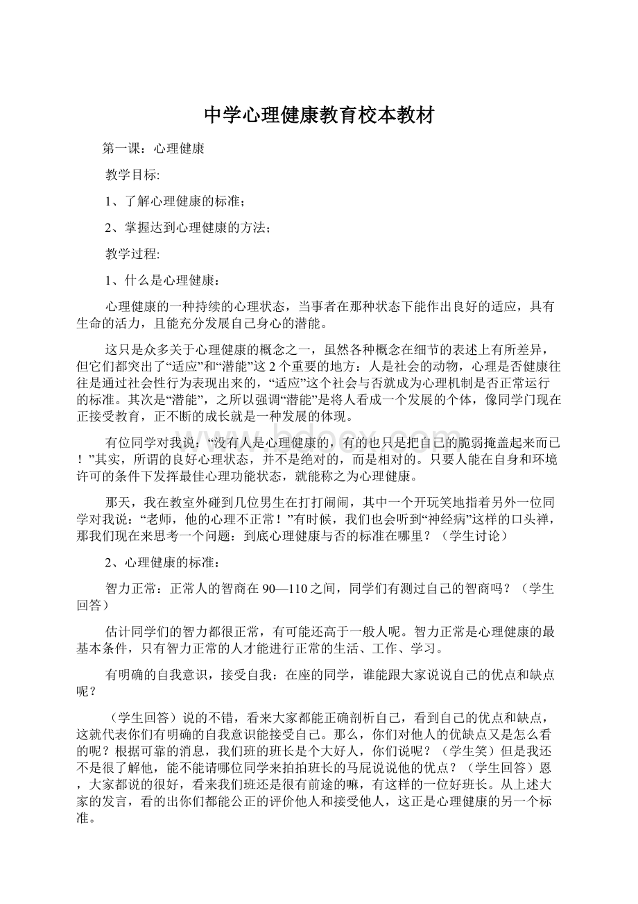 中学心理健康教育校本教材.docx